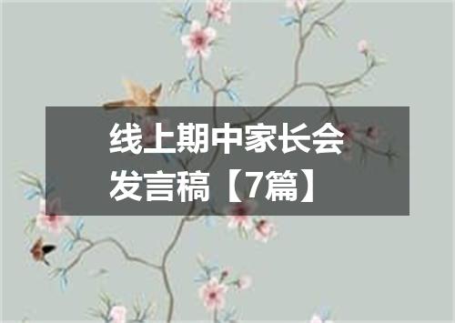 线上期中家长会发言稿【7篇】