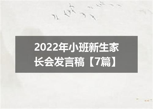 2022年小班新生家长会发言稿【7篇】