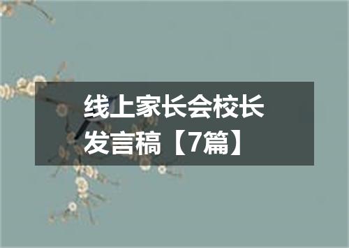 线上家长会校长发言稿【7篇】