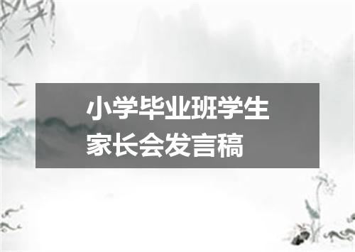 小学毕业班学生家长会发言稿