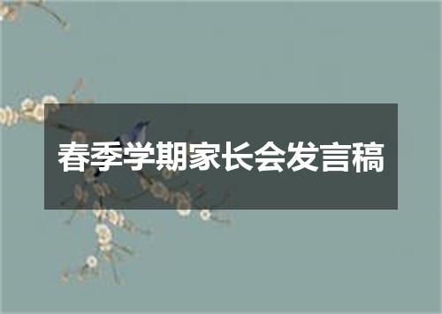 春季学期家长会发言稿