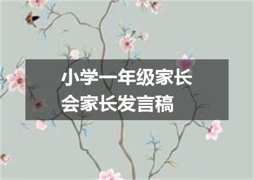 小学一年级家长会家长发言稿