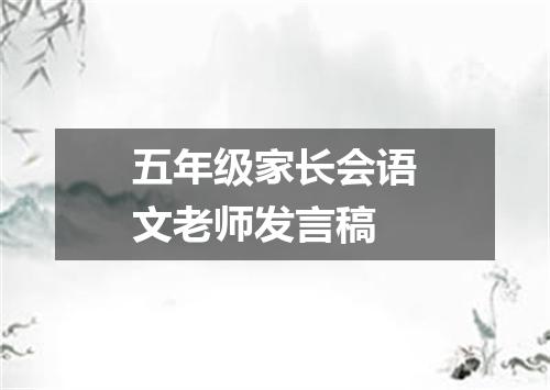 五年级家长会语文老师发言稿
