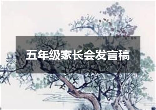 五年级家长会发言稿