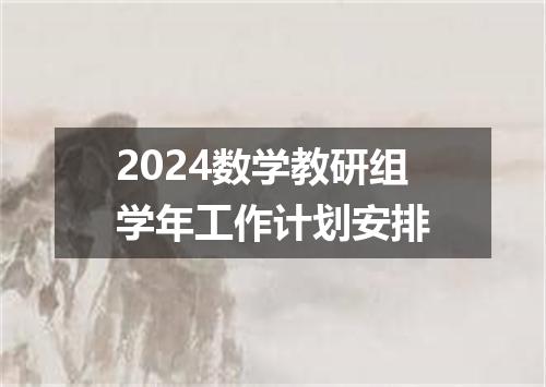 2024数学教研组学年工作计划安排