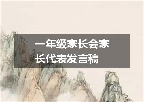 一年级家长会家长代表发言稿
