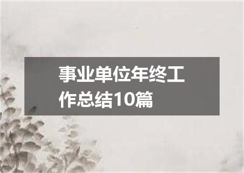 事业单位年终工作总结10篇