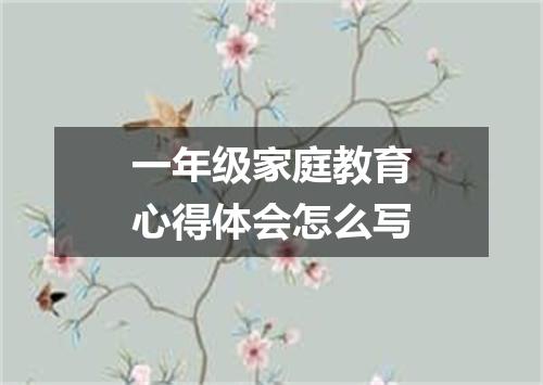 一年级家庭教育心得体会怎么写