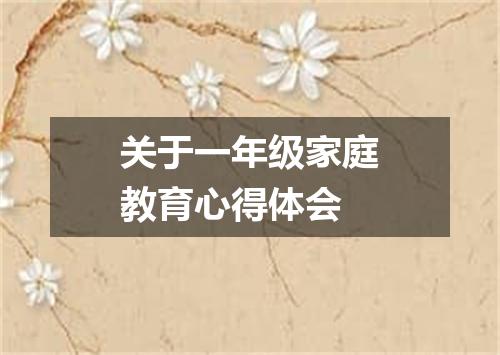 关于一年级家庭教育心得体会