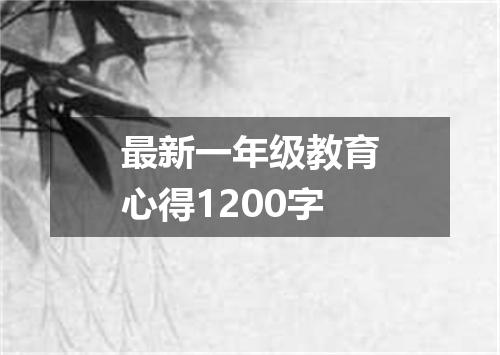 最新一年级教育心得1200字