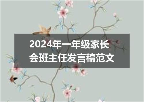 2024年一年级家长会班主任发言稿范文