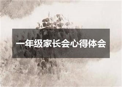 一年级家长会心得体会