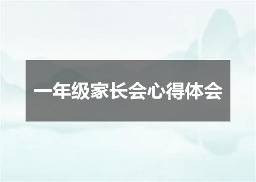 一年级家长会心得体会