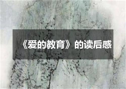 《爱的教育》的读后感