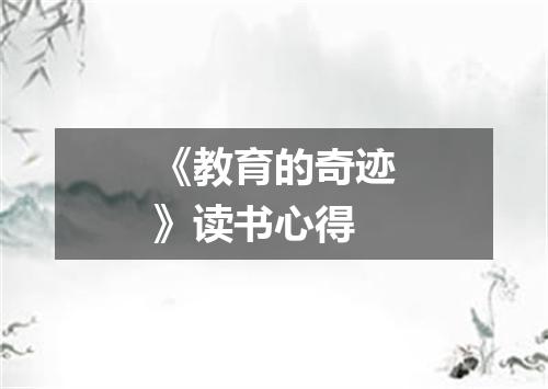 《教育的奇迹》读书心得