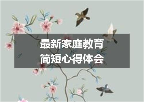 最新家庭教育简短心得体会