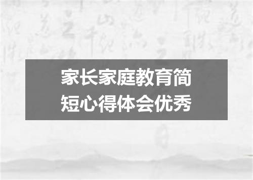 家长家庭教育简短心得体会优秀