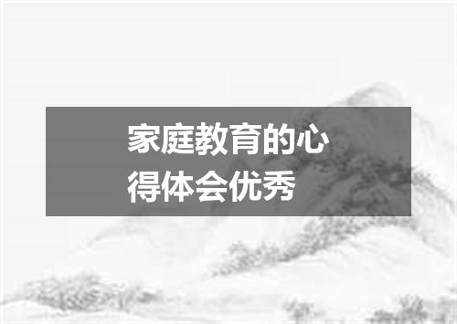家庭教育的心得体会优秀