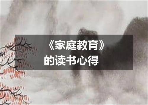 《家庭教育》的读书心得