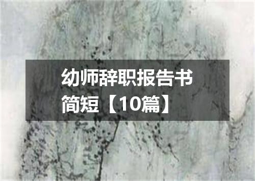 幼师辞职报告书简短【10篇】