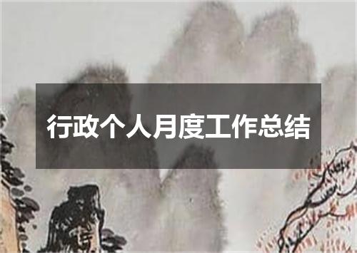 行政个人月度工作总结