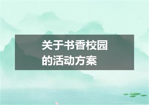 关于书香校园的活动方案