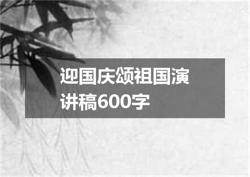 迎国庆颂祖国演讲稿600字