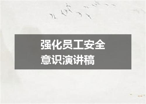 强化员工安全意识演讲稿