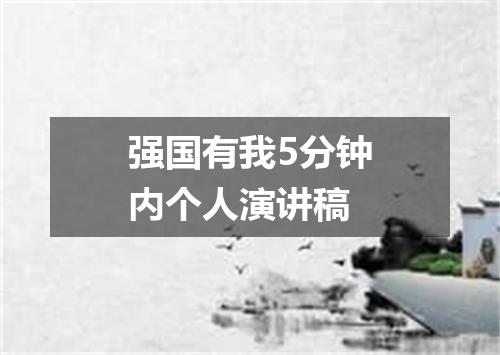 强国有我5分钟内个人演讲稿