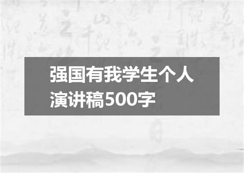 强国有我学生个人演讲稿500字