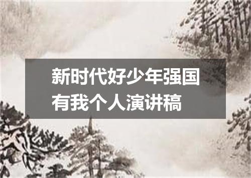 新时代好少年强国有我个人演讲稿