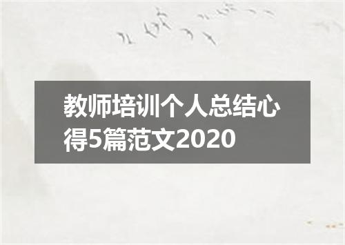 教师培训个人总结心得5篇范文2020