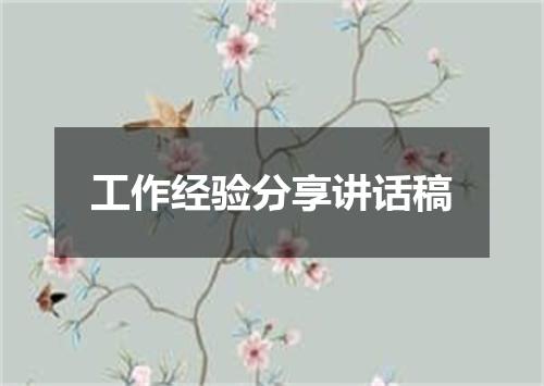 工作经验分享讲话稿