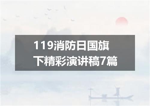 119消防日国旗下精彩演讲稿7篇