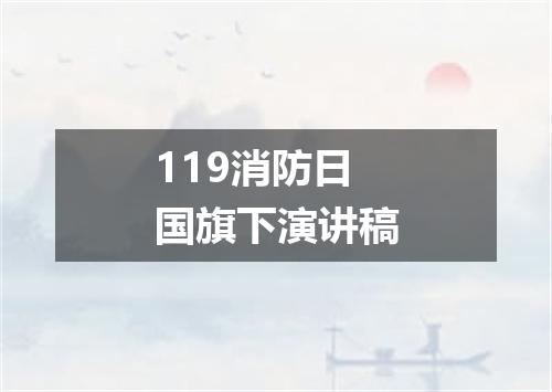 119消防日国旗下演讲稿