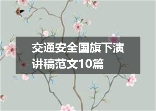 交通安全国旗下演讲稿范文10篇