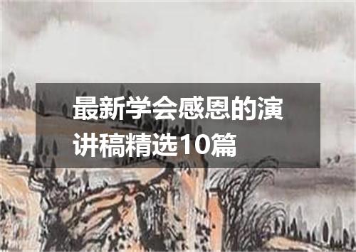 最新学会感恩的演讲稿精选10篇