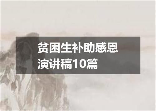 贫困生补助感恩演讲稿10篇