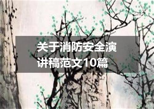 关于消防安全演讲稿范文10篇