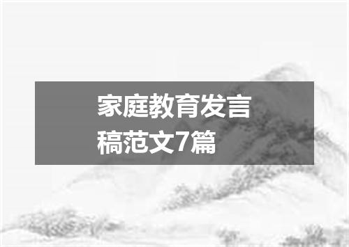 家庭教育发言稿范文7篇