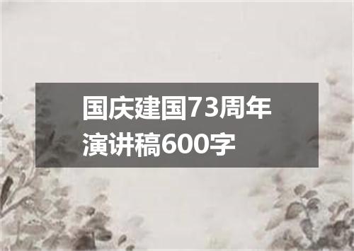 国庆建国73周年演讲稿600字
