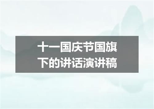 十一国庆节国旗下的讲话演讲稿
