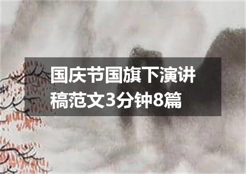 国庆节国旗下演讲稿范文3分钟8篇