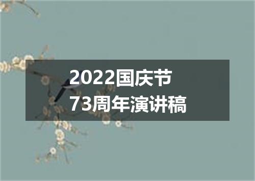 2022国庆节73周年演讲稿