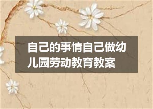 自己的事情自己做幼儿园劳动教育教案
