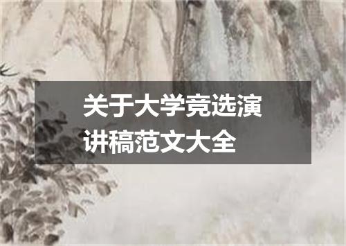 关于大学竞选演讲稿范文大全