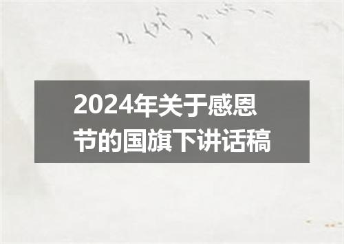 2024年关于感恩节的国旗下讲话稿