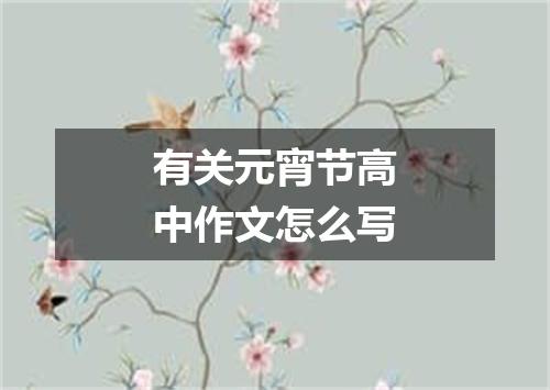 有关元宵节高中作文怎么写