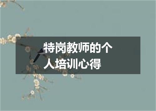 特岗教师的个人培训心得