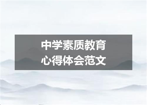 中学素质教育心得体会范文